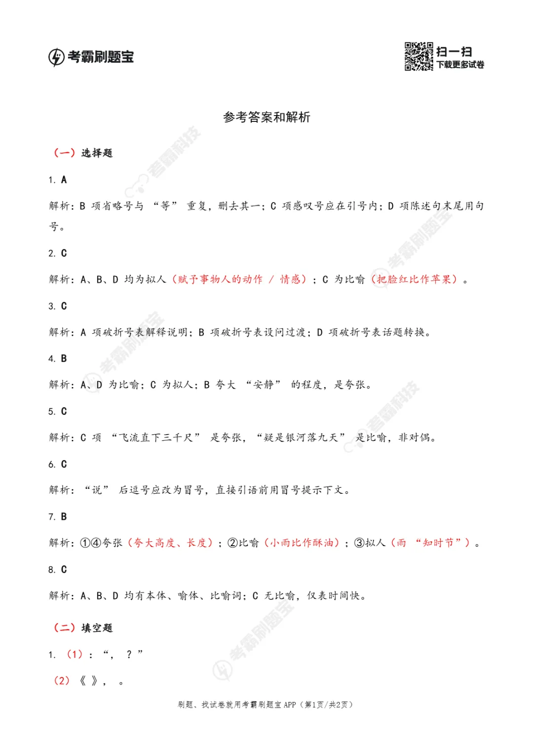 广东省2026年小升初语文真题考点精准练(三)-第8张图片-四季读书网