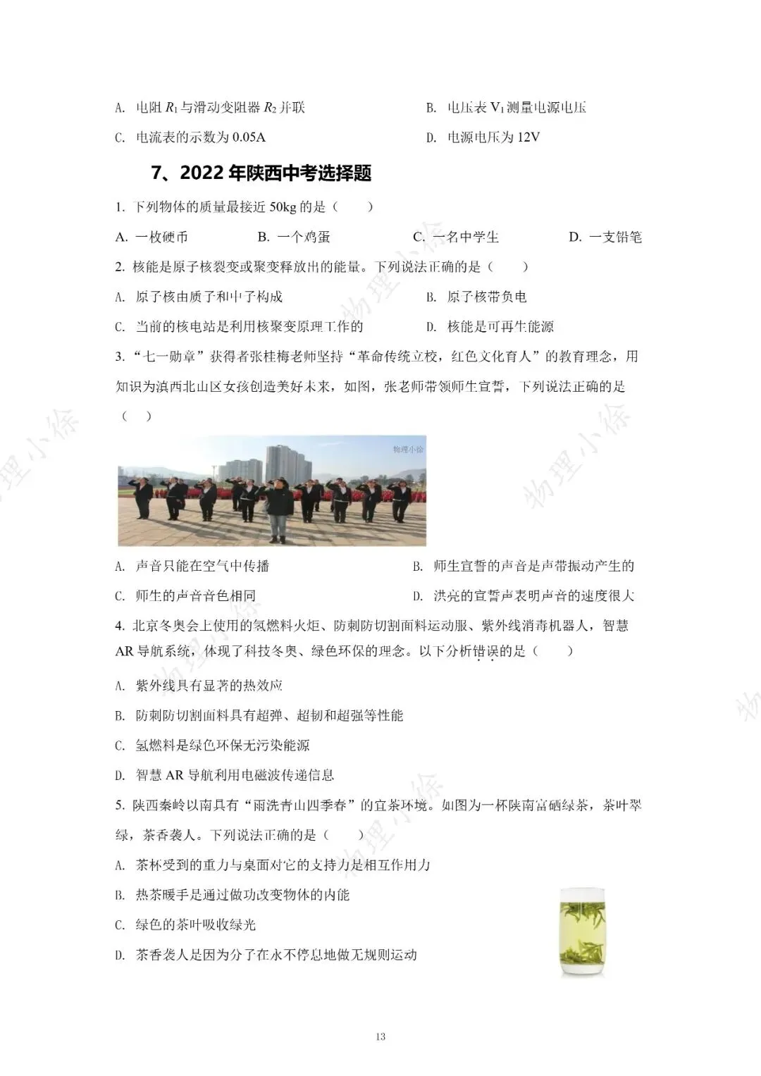 【刷点真题】16-25年陕西中考真题-选择-第13张图片-四季读书网