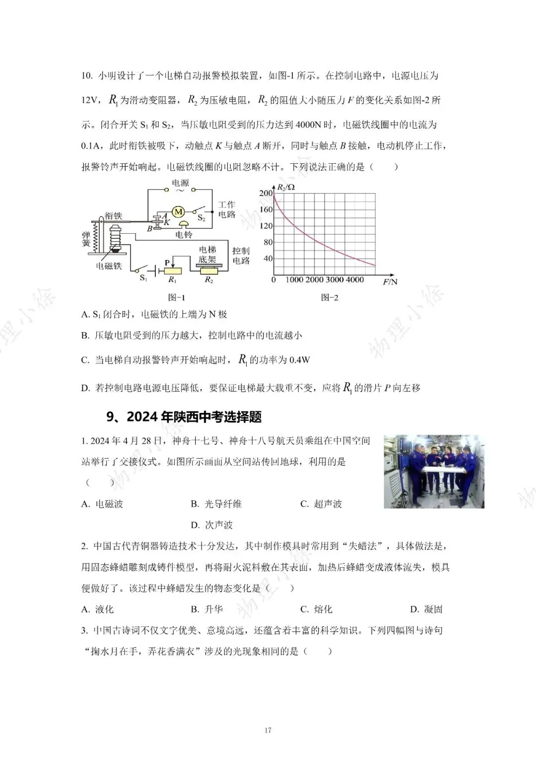 【刷点真题】16-25年陕西中考真题-选择-第17张图片-四季读书网