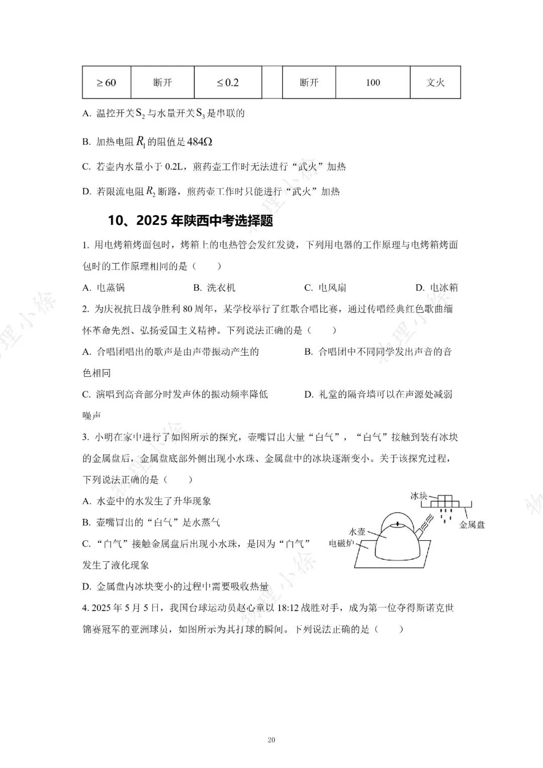【刷点真题】16-25年陕西中考真题-选择-第20张图片-四季读书网