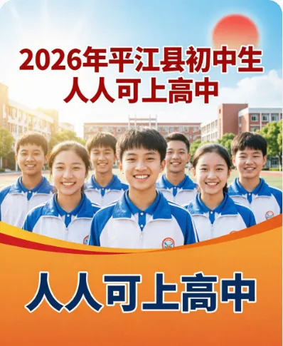 浯口孩子人人有高中可读,2026平江中考大变局!一中扩招上千人!-第4张图片-四季读书网 浯口孩子人人有高中可读,2026平江中考大变局!一中扩招上千人!-第4张图片-四季读书网