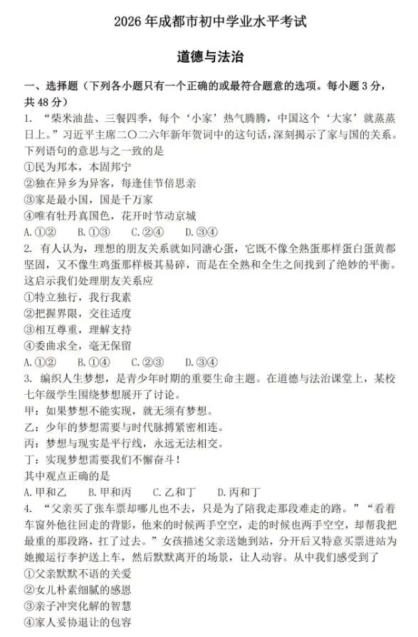 [2026中考真题1]2026年四川省成都市中考道德与法治真题(含官方答案)-第1张图片-四季读书网