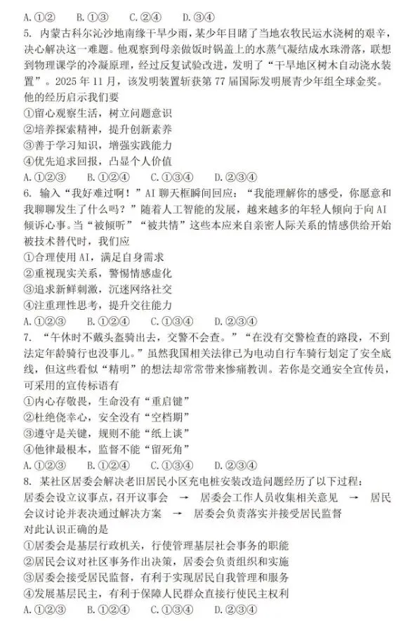 [2026中考真题1]2026年四川省成都市中考道德与法治真题(含官方答案)-第2张图片-四季读书网