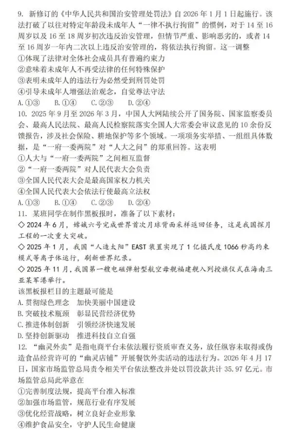[2026中考真题1]2026年四川省成都市中考道德与法治真题(含官方答案)-第3张图片-四季读书网