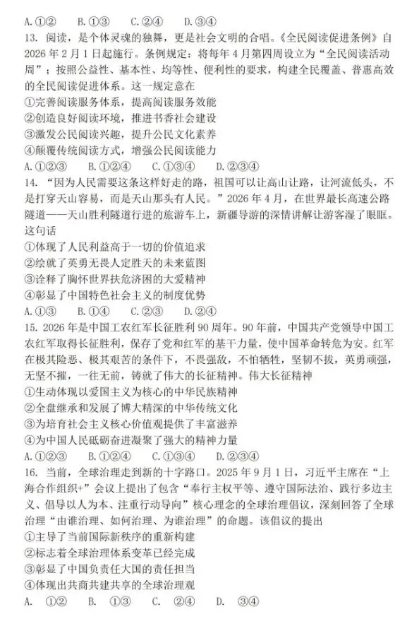 [2026中考真题1]2026年四川省成都市中考道德与法治真题(含官方答案)-第4张图片-四季读书网