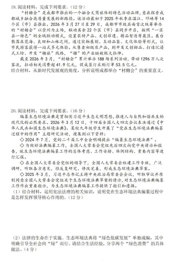 [2026中考真题1]2026年四川省成都市中考道德与法治真题(含官方答案)-第6张图片-四季读书网