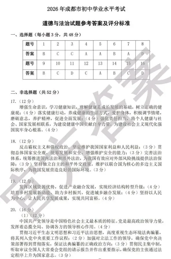 [2026中考真题1]2026年四川省成都市中考道德与法治真题(含官方答案)-第7张图片-四季读书网