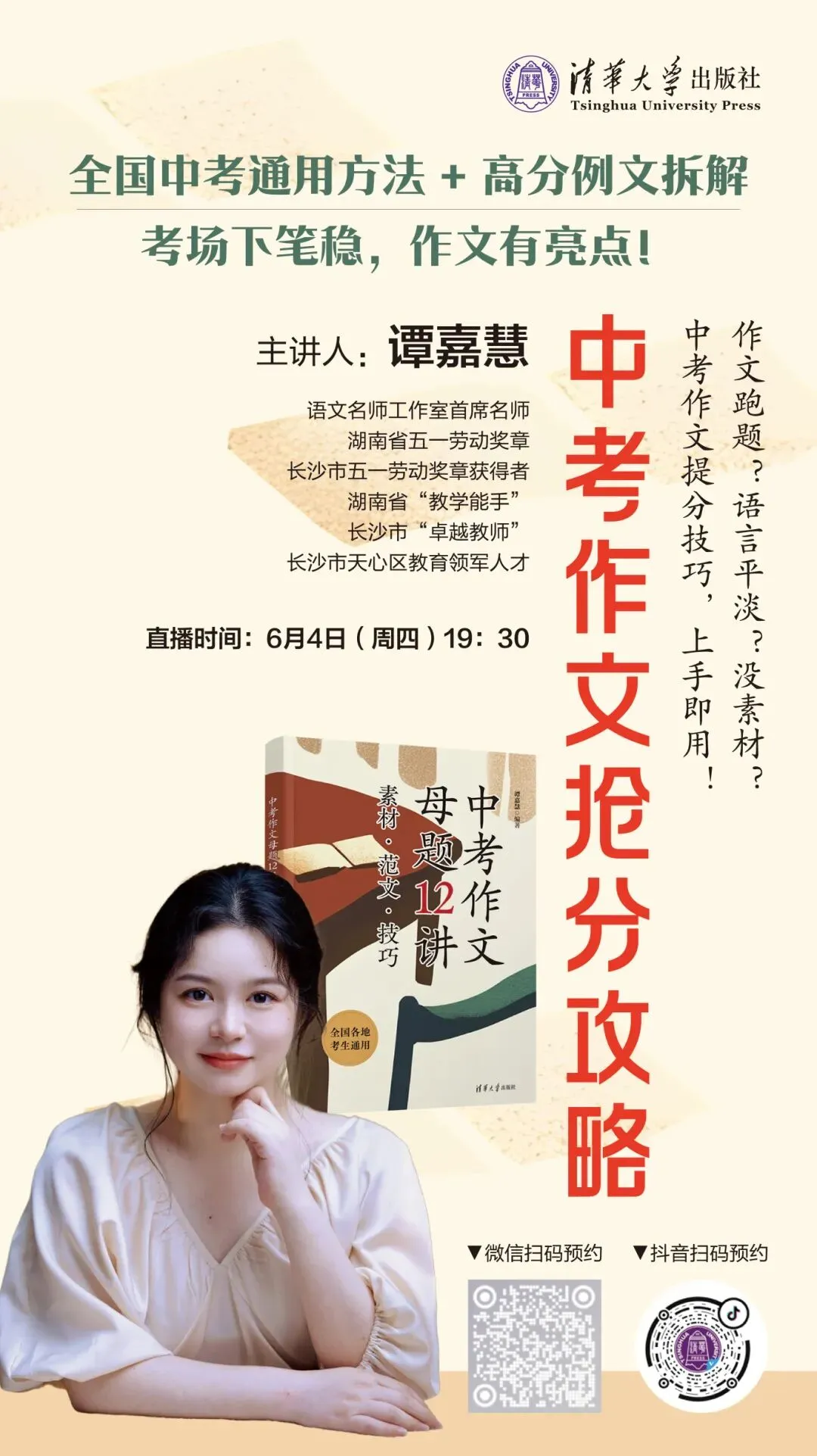 清华大学出版社重磅公益讲座!谭嘉慧:《中考作文抢分攻略》-第1张图片-四季读书网 清华大学出版社重磅公益讲座!谭嘉慧:《中考作文抢分攻略》-第1张图片-四季读书网