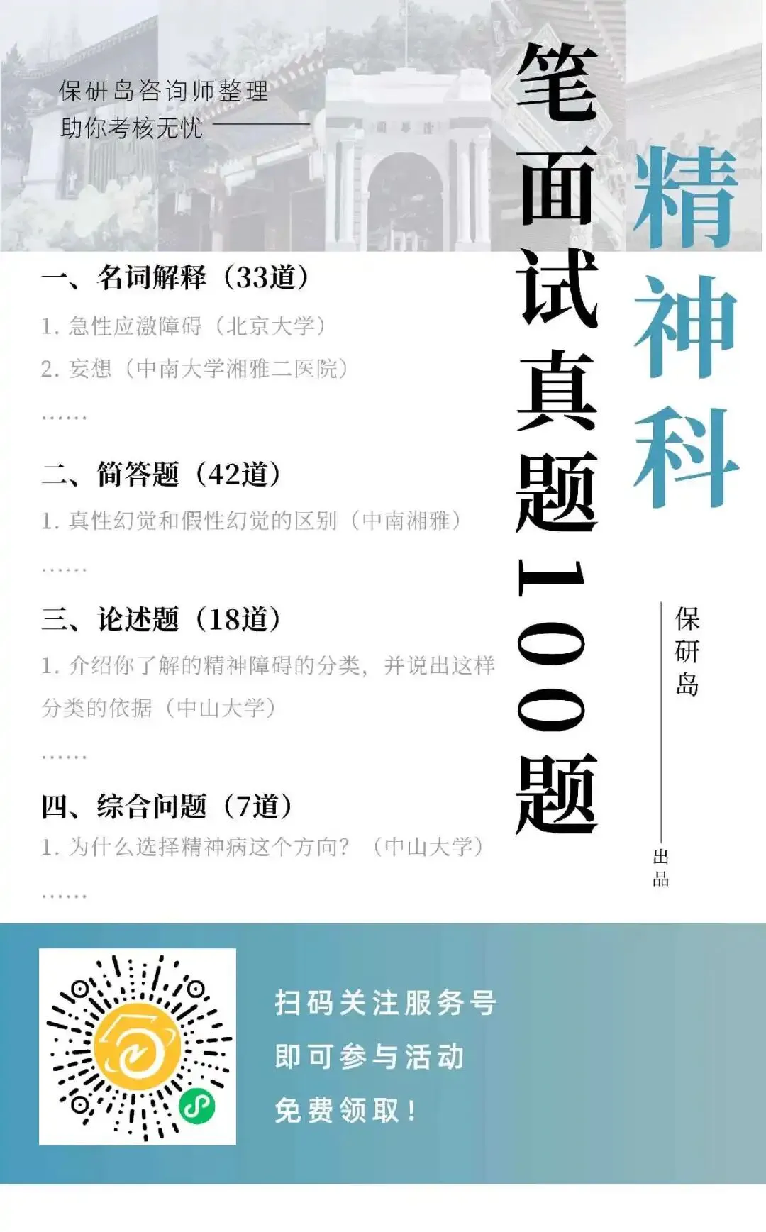 学科真题 | 精神科笔面试真题100道-第7张图片-四季读书网 学科真题 | 精神科笔面试真题100道-第7张图片-四季读书网