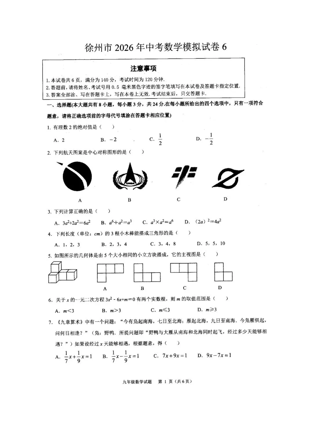 2026徐州中考数学模拟6-第1张图片-四季读书网