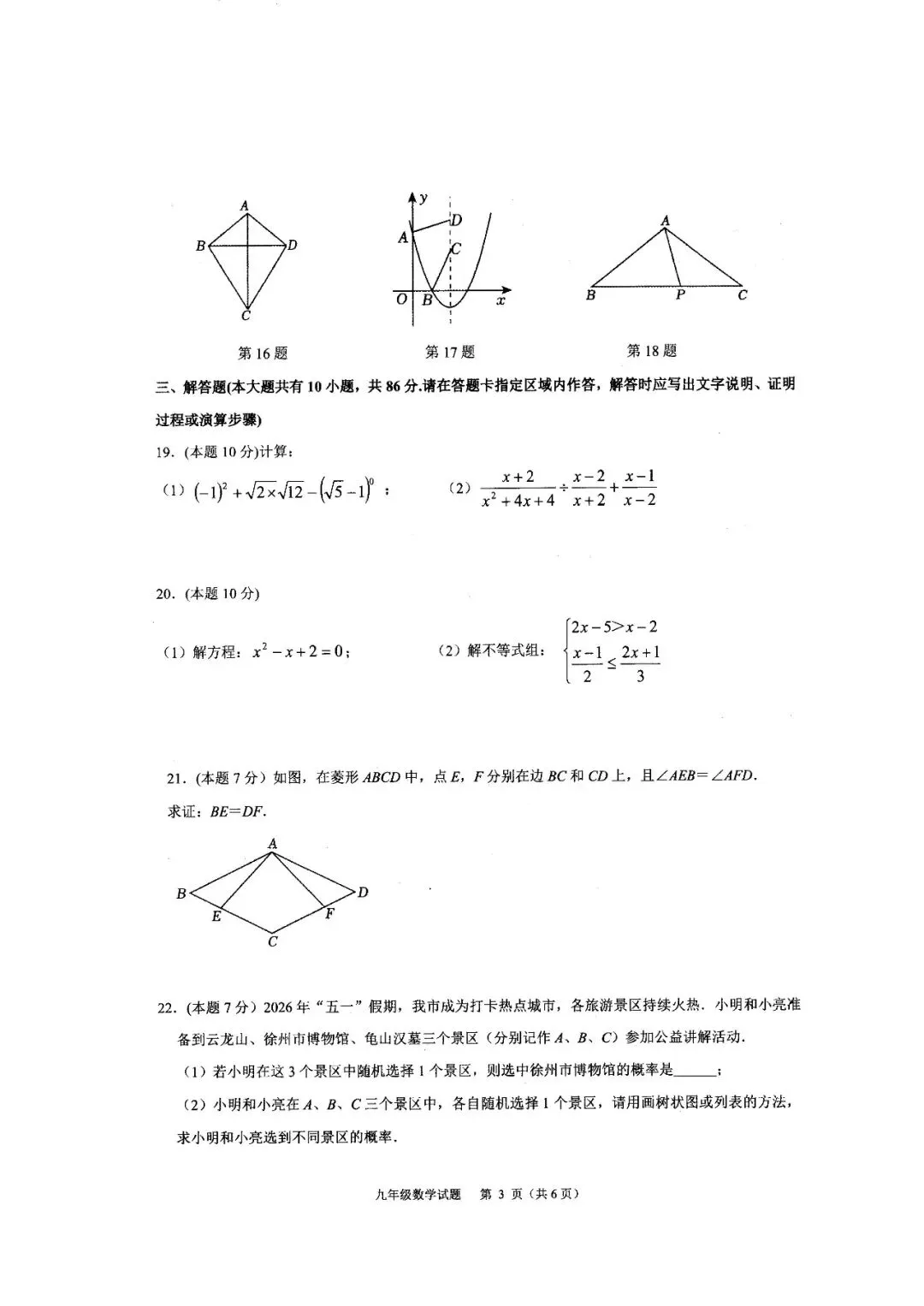 2026徐州中考数学模拟6-第3张图片-四季读书网