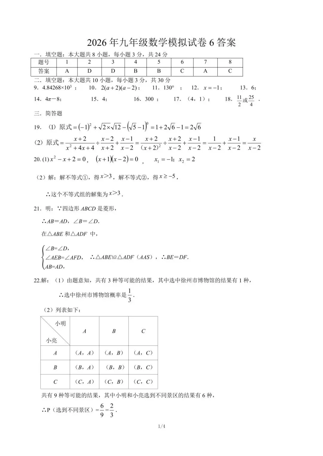 2026徐州中考数学模拟6-第7张图片-四季读书网