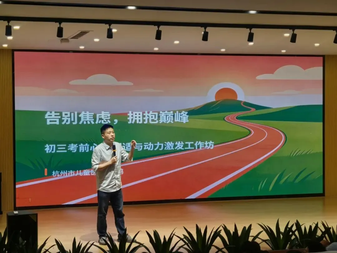 【中考助力】舒缓备考压力,从容迎战中考 —— 我校开展九年级考前心理减压专题讲座-第8张图片-四季读书网 【中考助力】舒缓备考压力,从容迎战中考 —— 我校开展九年级考前心理减压专题讲座-第8张图片-四季读书网