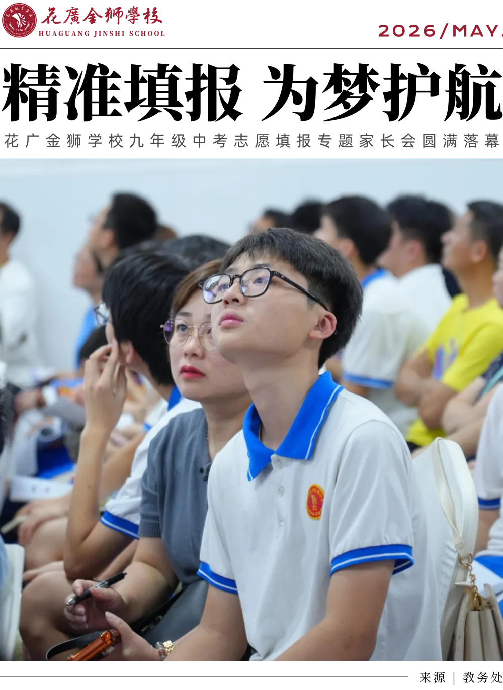 精准填报,为梦护航|花广金狮学校九年级中考志愿填报专题家长会圆满落幕!-第1张图片-四季读书网