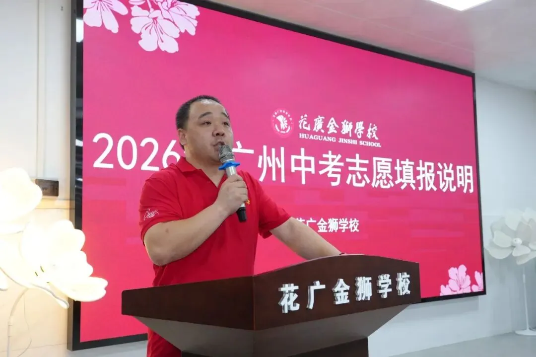 精准填报,为梦护航|花广金狮学校九年级中考志愿填报专题家长会圆满落幕!-第5张图片-四季读书网