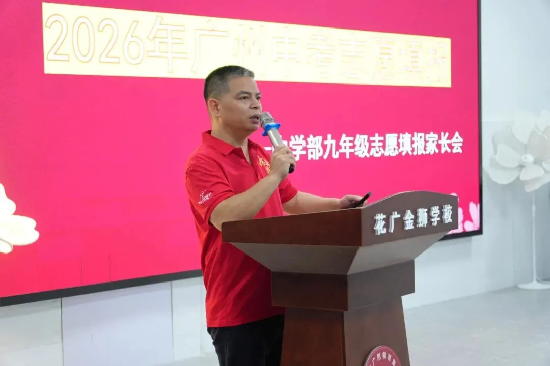 精准填报,为梦护航|花广金狮学校九年级中考志愿填报专题家长会圆满落幕!-第6张图片-四季读书网