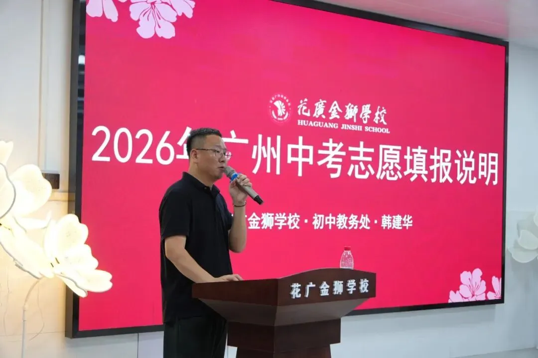 精准填报,为梦护航|花广金狮学校九年级中考志愿填报专题家长会圆满落幕!-第7张图片-四季读书网