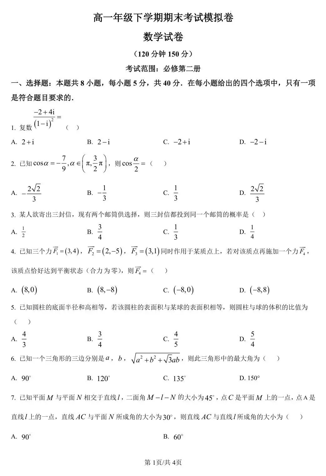 【高一 甘肃期末模拟】2025年甘肃省高一年级下学期期末考试卷-第3张图片-四季读书网 【高一 甘肃期末模拟】2025年甘肃省高一年级下学期期末考试卷-第3张图片-四季读书网