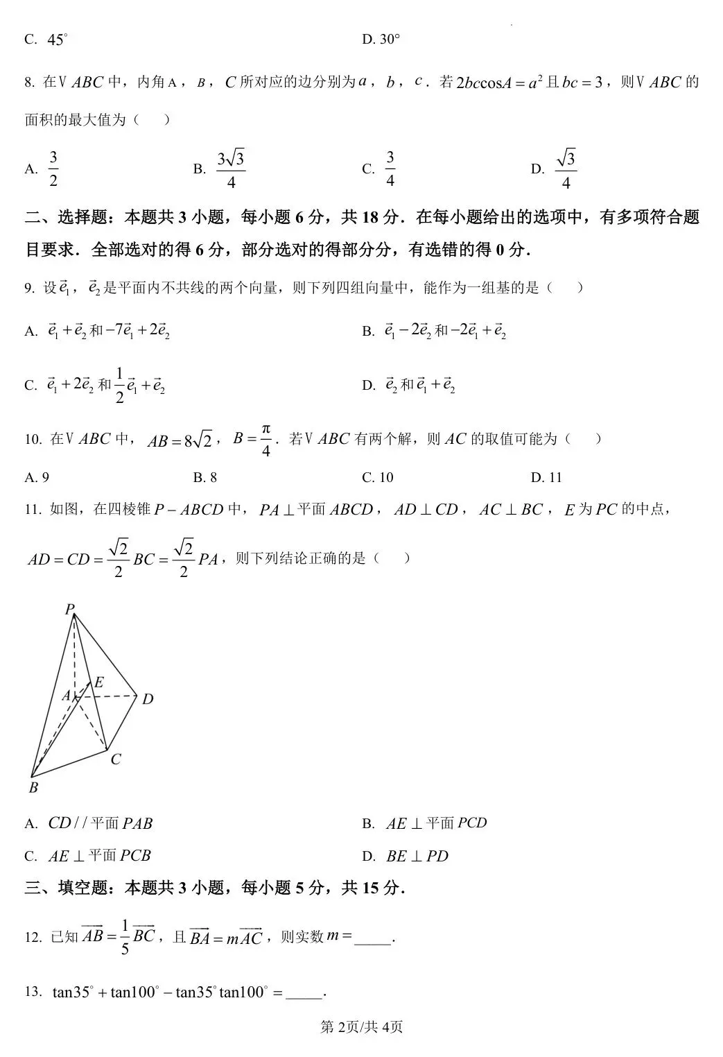 【高一 甘肃期末模拟】2025年甘肃省高一年级下学期期末考试卷-第4张图片-四季读书网 【高一 甘肃期末模拟】2025年甘肃省高一年级下学期期末考试卷-第4张图片-四季读书网