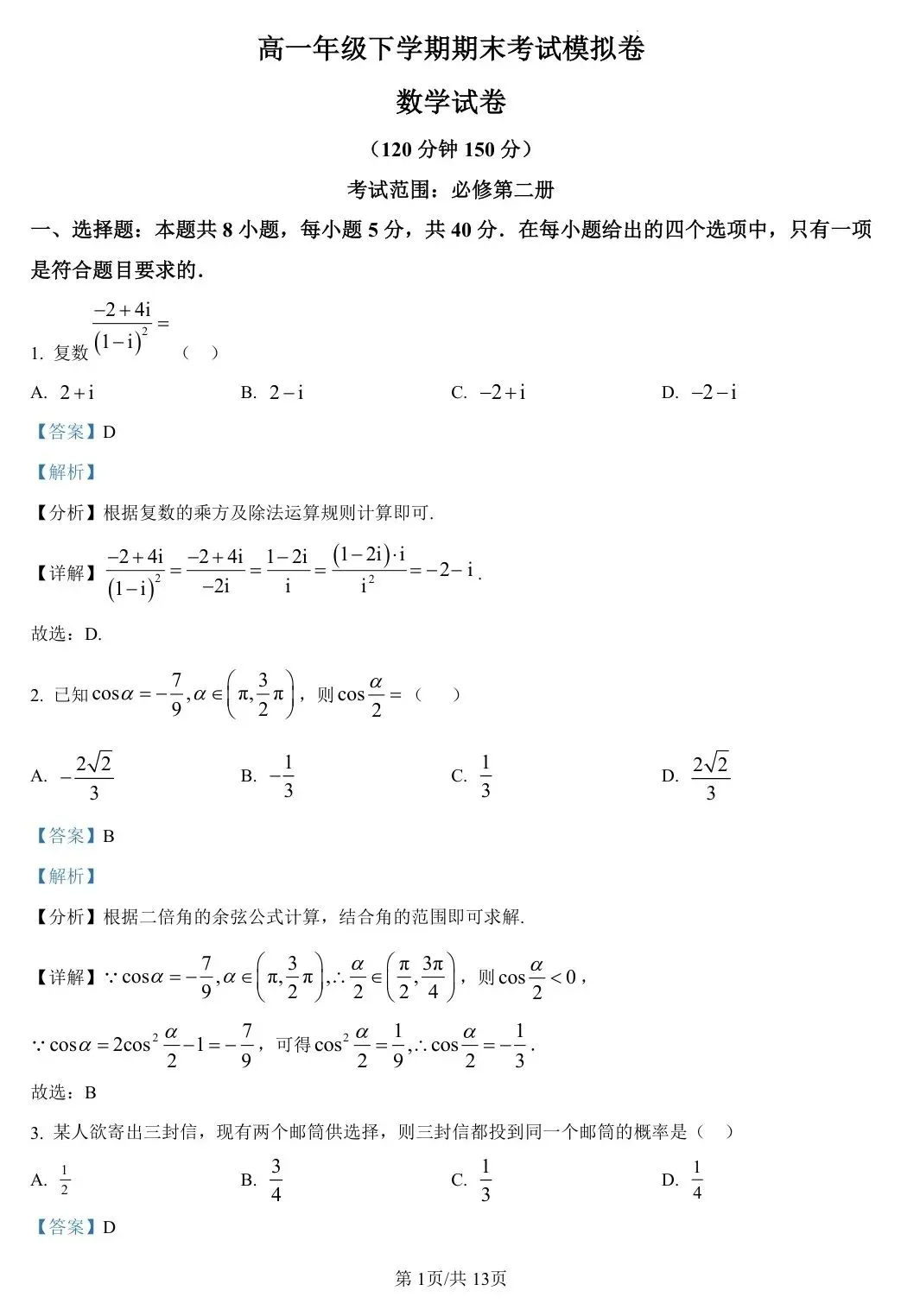 【高一 甘肃期末模拟】2025年甘肃省高一年级下学期期末考试卷-第7张图片-四季读书网 【高一 甘肃期末模拟】2025年甘肃省高一年级下学期期末考试卷-第7张图片-四季读书网