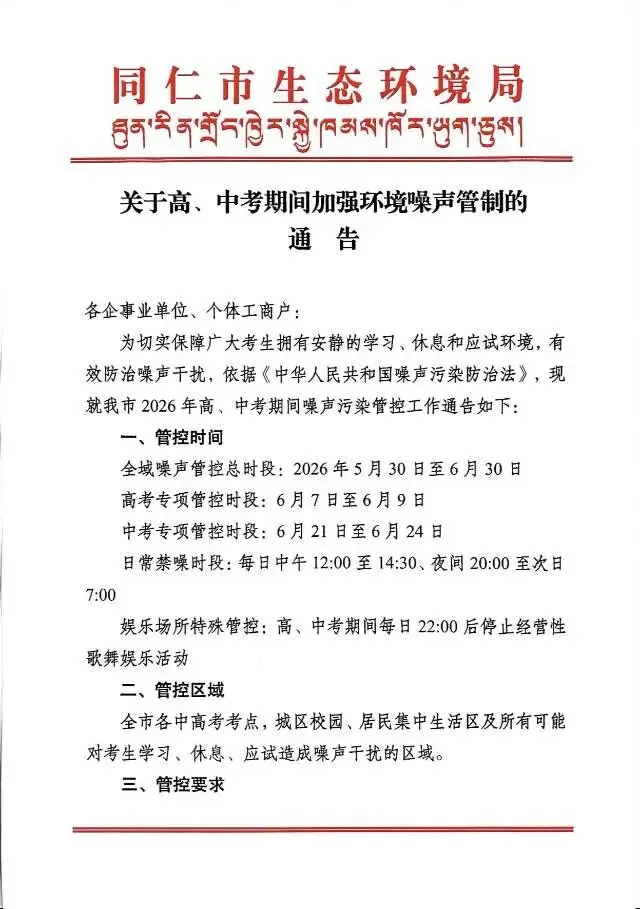 关于高、中考期间加强环境噪声管制的通告-第1张图片-四季读书网