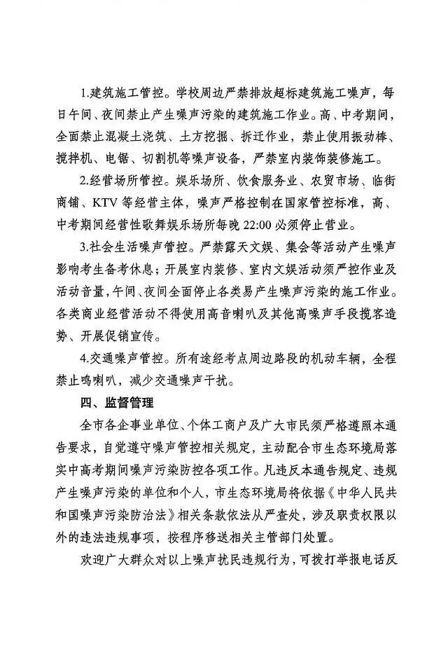 关于高、中考期间加强环境噪声管制的通告-第2张图片-四季读书网