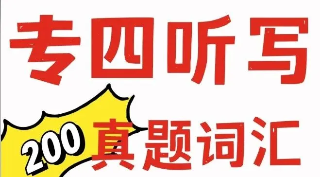 200个专四听写Dictation真题词汇-第1张图片-四季读书网