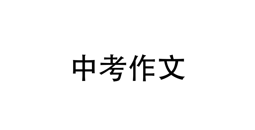 重磅资源!2026年中考作文预测资料分享-第3张图片-四季读书网