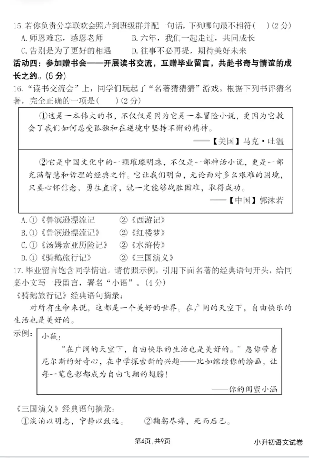 小升初语文试卷(考前必练)-第4张图片-四季读书网