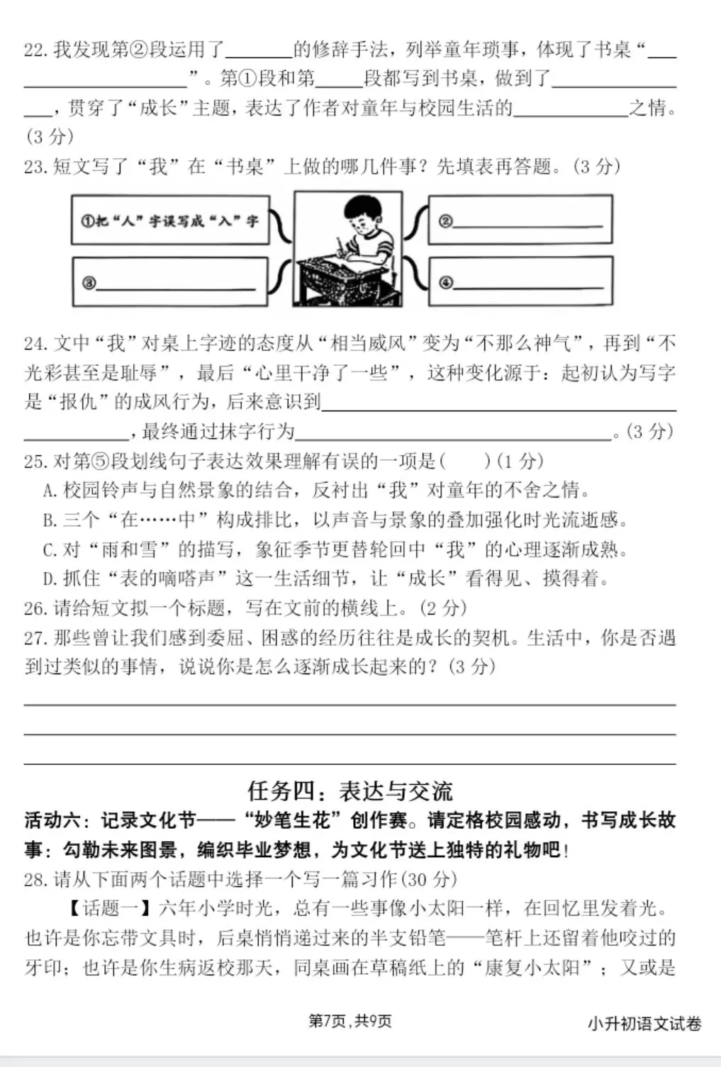 小升初语文试卷(考前必练)-第7张图片-四季读书网