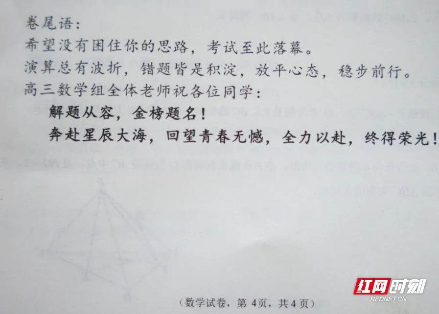 高考前最后一次模考,长沙一学校高三毕业班的老师们把祝福写在了试卷末尾-第2张图片-四季读书网 高考前最后一次模考,长沙一学校高三毕业班的老师们把祝福写在了试卷末尾-第2张图片-四季读书网