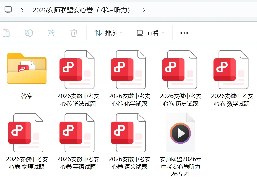2026年安徽中考安师联盟安心卷全科试卷及答案解析PDF电子版-第2张图片-四季读书网