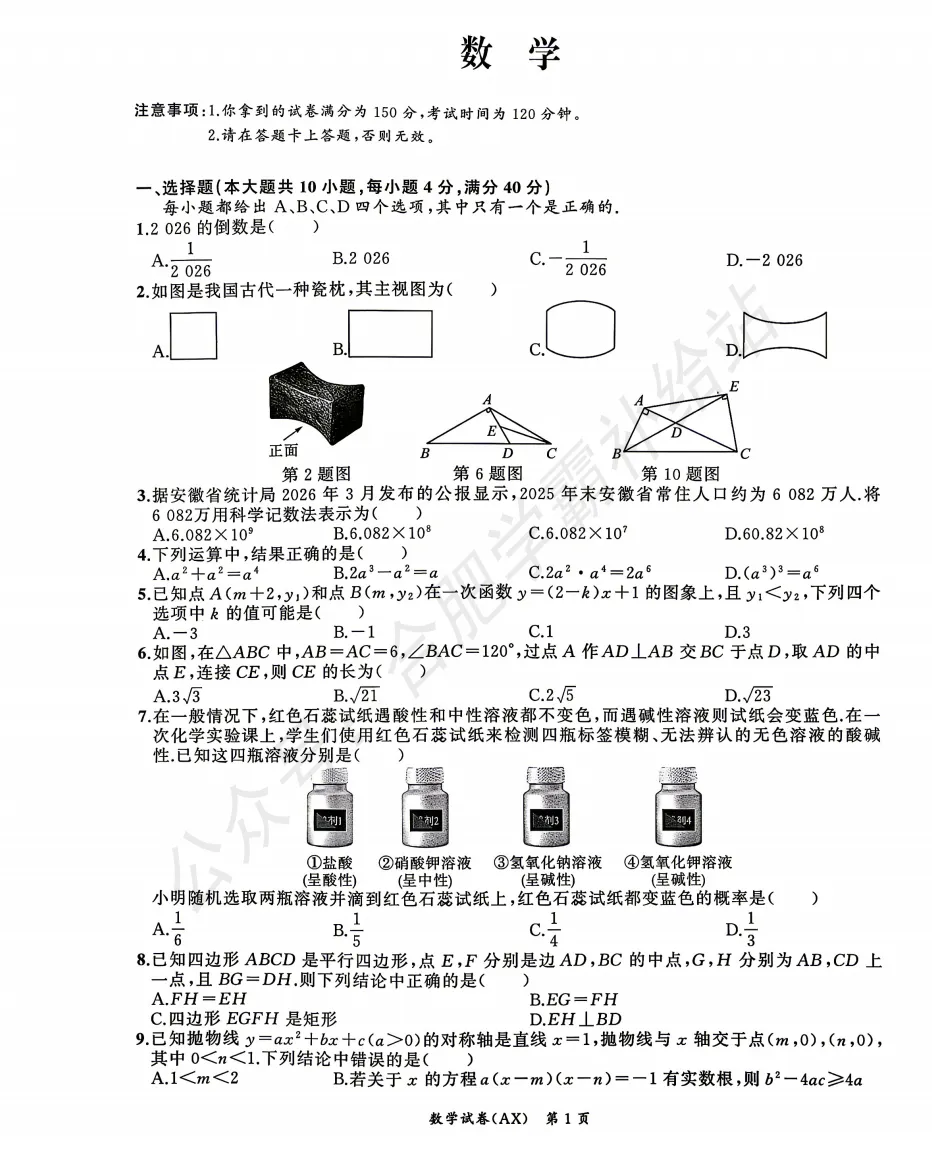 2026年安徽中考安师联盟安心卷全科试卷及答案解析PDF电子版-第4张图片-四季读书网