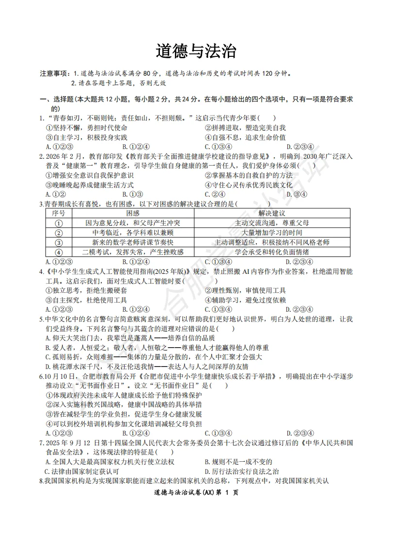 2026年安徽中考安师联盟安心卷全科试卷及答案解析PDF电子版-第8张图片-四季读书网