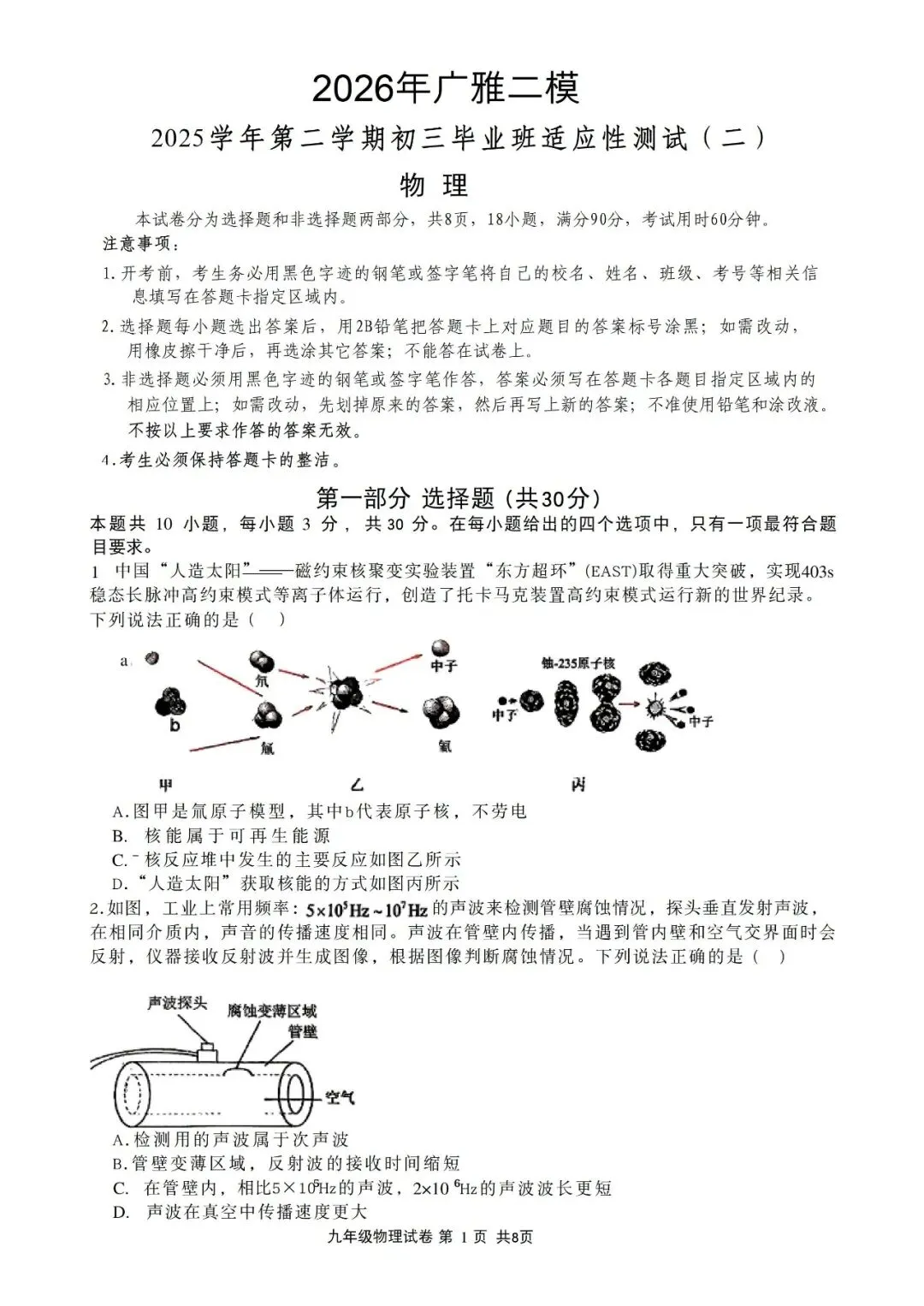 2026广雅中学初三物理二模试卷及答案-第1张图片-四季读书网 2026广雅中学初三物理二模试卷及答案-第1张图片-四季读书网