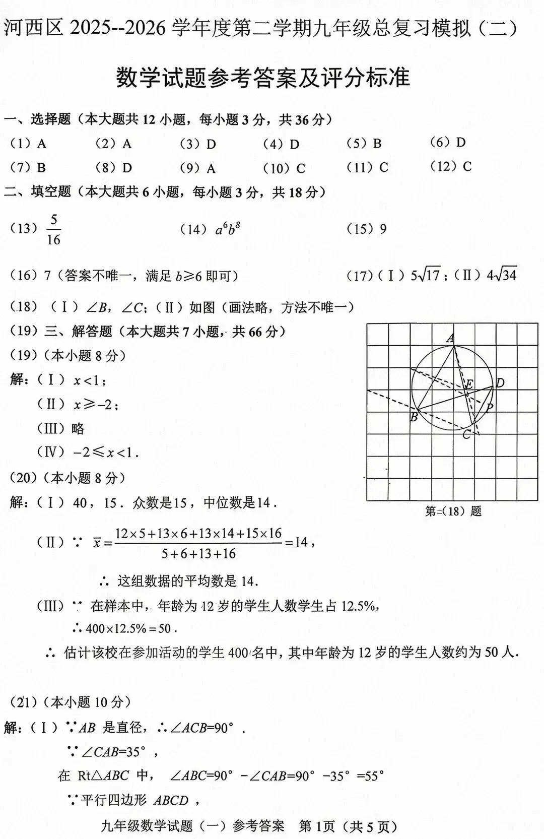 2026天津河西区初三数学二模试卷和答案-第9张图片-四季读书网