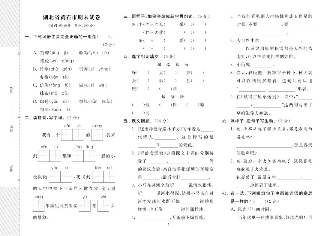 2026年新版二年级下册语文期末各地市真题测试卷(共8套,含解析)可打印-第4张图片-四季读书网 2026年新版二年级下册语文期末各地市真题测试卷(共8套,含解析)可打印-第4张图片-四季读书网