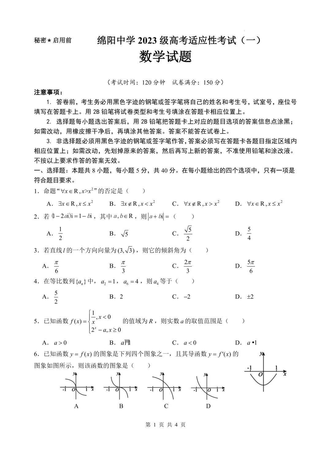 绵阳中学2026届高考热身数学物理试卷-第1张图片-四季读书网 绵阳中学2026届高考热身数学物理试卷-第1张图片-四季读书网