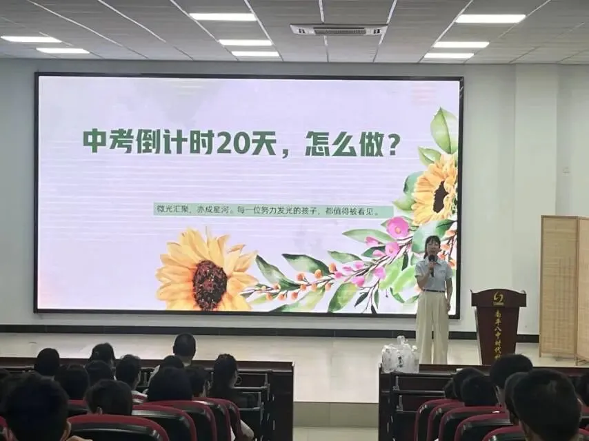 中考最后20天怎么冲?南平八中这场公益讲座给出了答案!-第6张图片-四季读书网