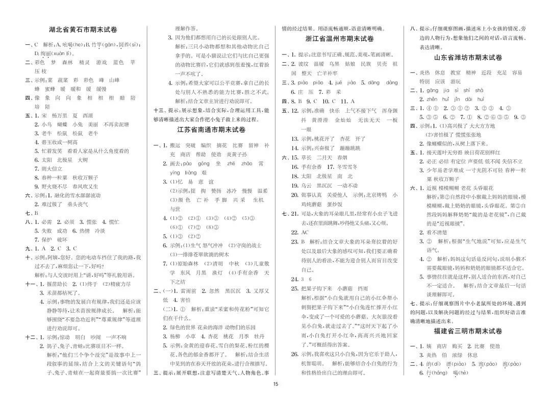 2026年新版二年级下册语文期末各地市真题测试卷(共8套,含解析)可打印-第20张图片-四季读书网 2026年新版二年级下册语文期末各地市真题测试卷(共8套,含解析)可打印-第20张图片-四季读书网