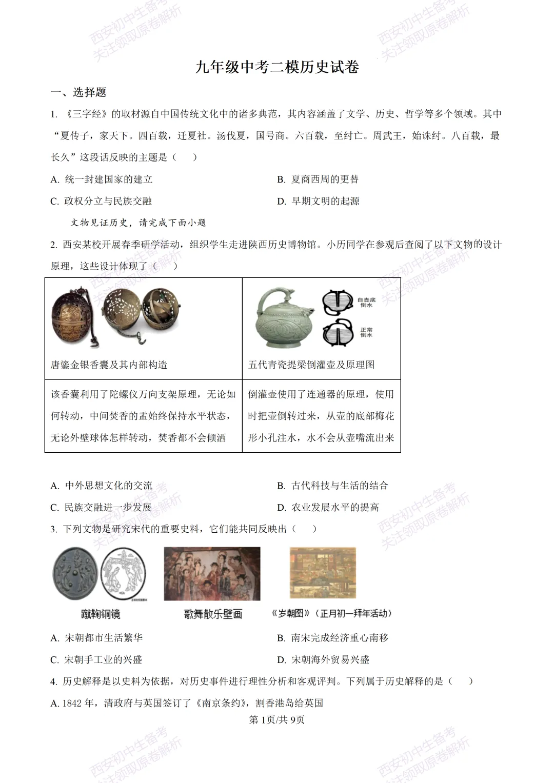 名校模考含答案!西安2026中考模拟:【铁一中学】九年级二模【历史】免费下载-第7张图片-四季读书网