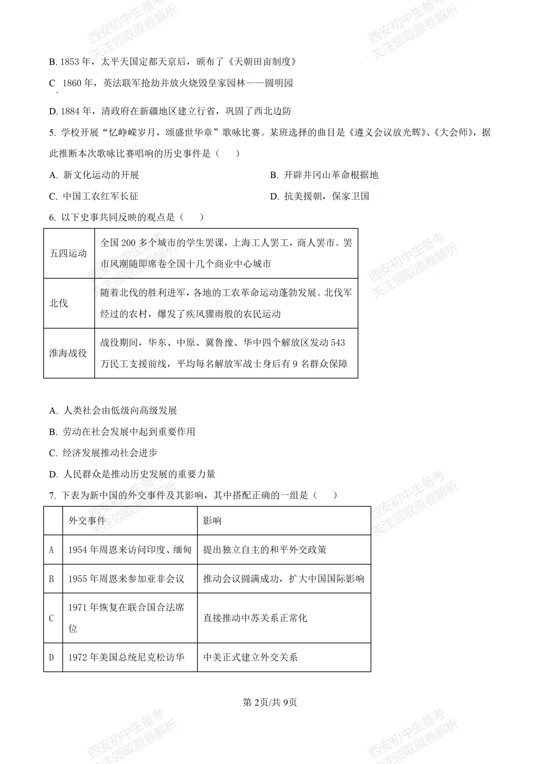 名校模考含答案!西安2026中考模拟:【铁一中学】九年级二模【历史】免费下载-第8张图片-四季读书网