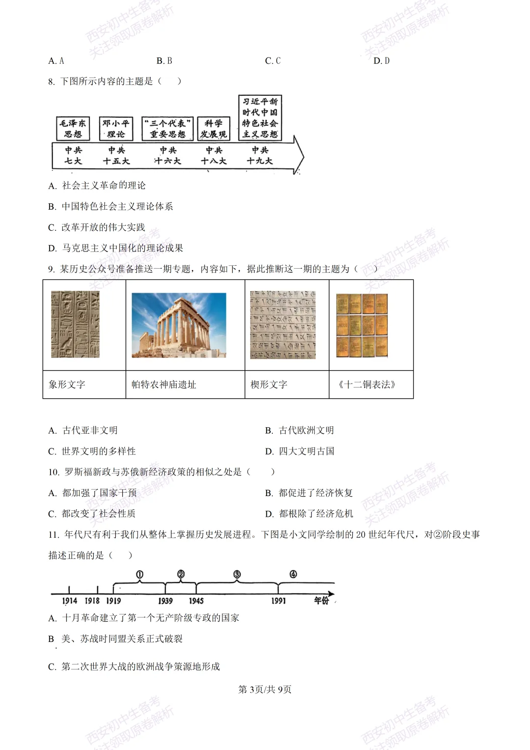 名校模考含答案!西安2026中考模拟:【铁一中学】九年级二模【历史】免费下载-第9张图片-四季读书网