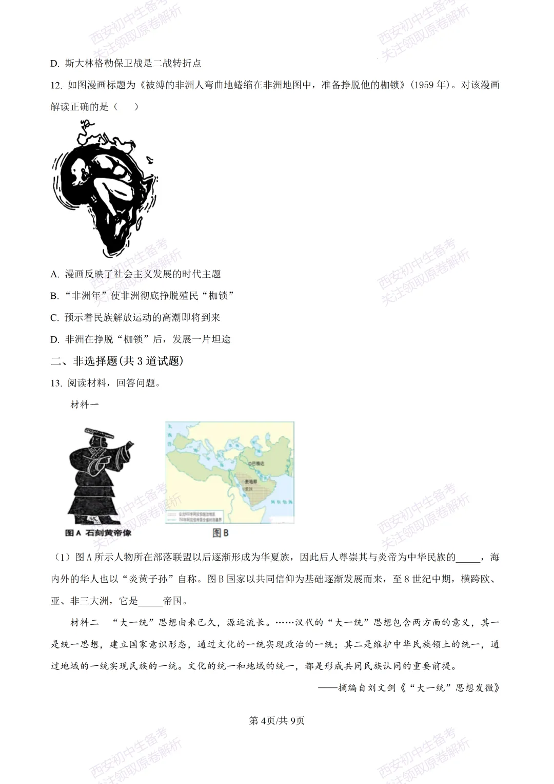 名校模考含答案!西安2026中考模拟:【铁一中学】九年级二模【历史】免费下载-第10张图片-四季读书网