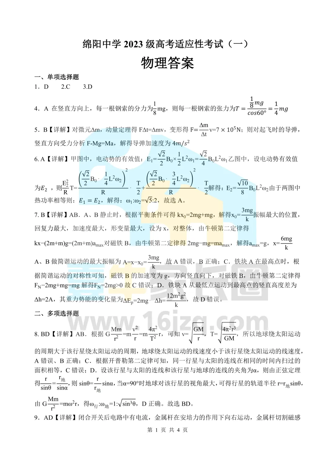 绵阳中学2026届高考热身数学物理试卷-第15张图片-四季读书网 绵阳中学2026届高考热身数学物理试卷-第15张图片-四季读书网