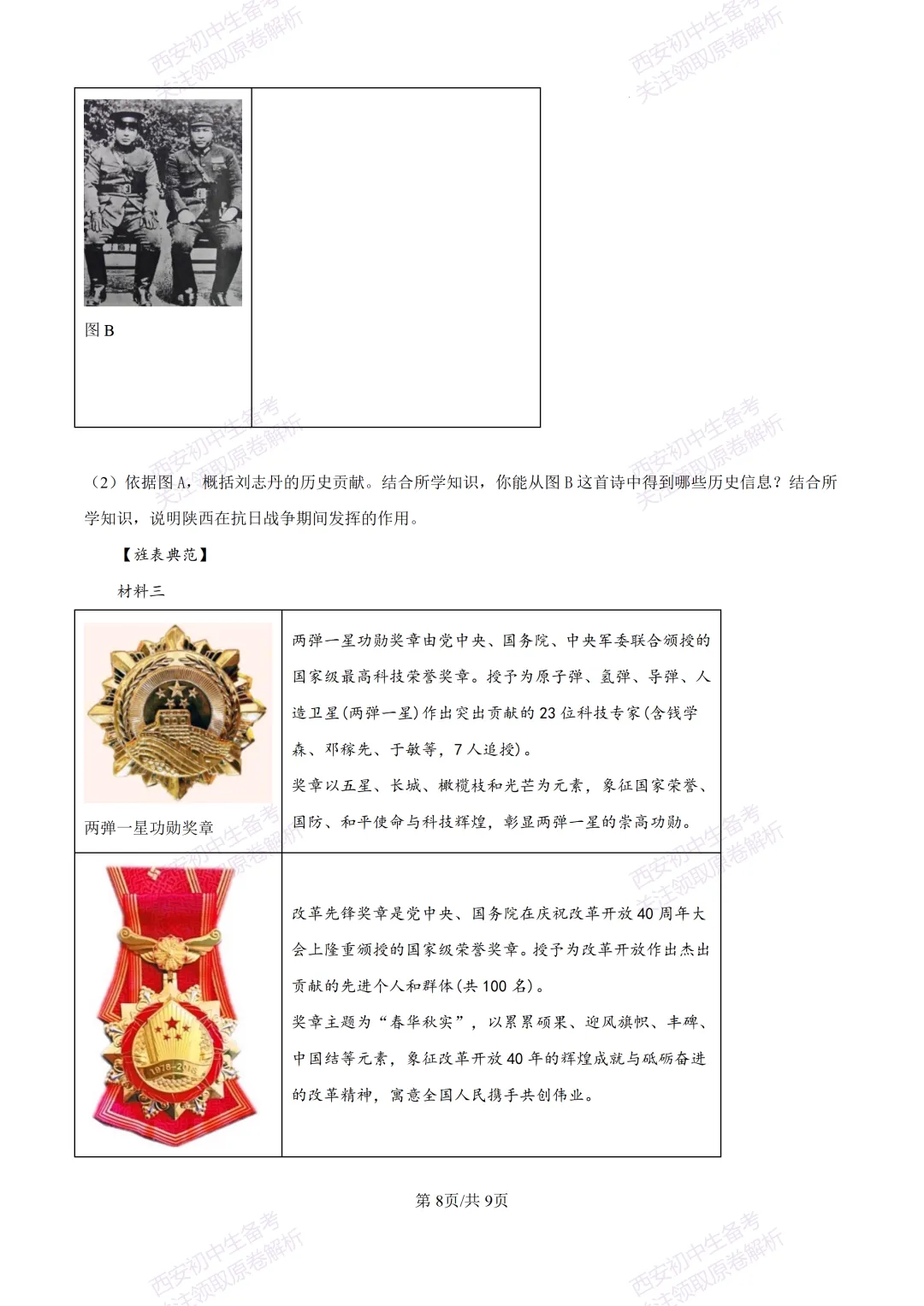 名校模考含答案!西安2026中考模拟:【铁一中学】九年级二模【历史】免费下载-第14张图片-四季读书网