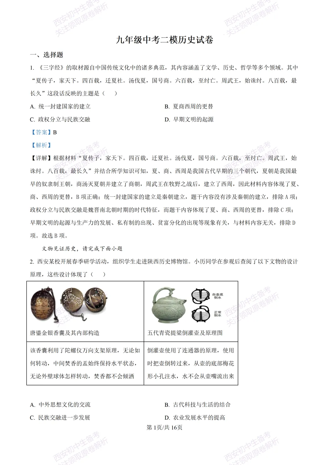 名校模考含答案!西安2026中考模拟:【铁一中学】九年级二模【历史】免费下载-第17张图片-四季读书网