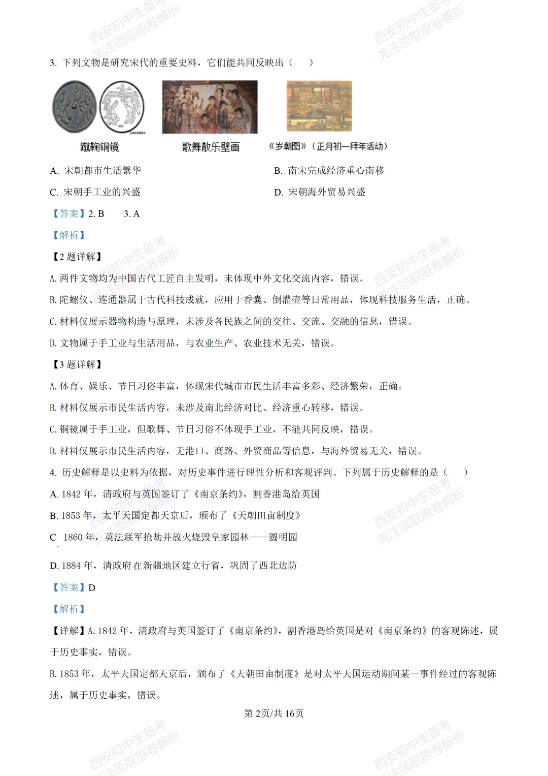 名校模考含答案!西安2026中考模拟:【铁一中学】九年级二模【历史】免费下载-第18张图片-四季读书网