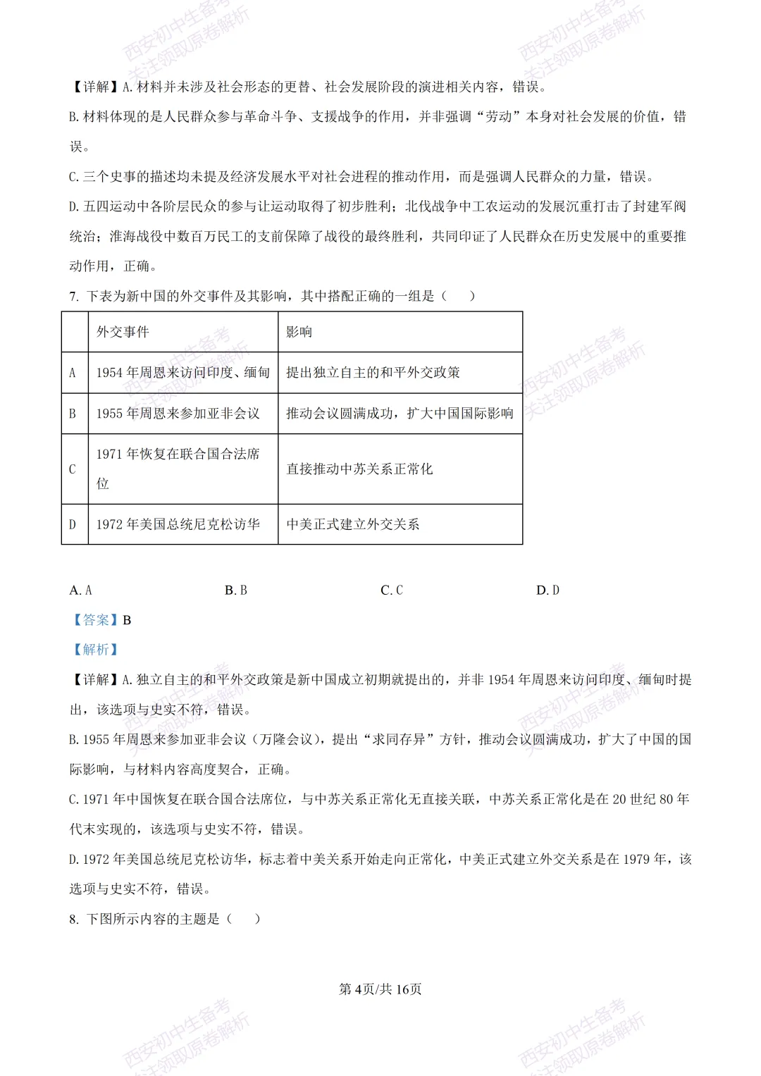 名校模考含答案!西安2026中考模拟:【铁一中学】九年级二模【历史】免费下载-第20张图片-四季读书网