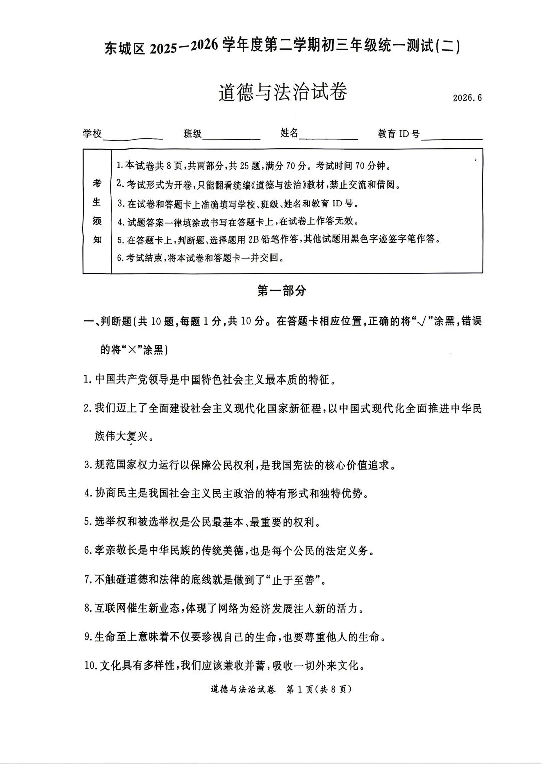 2026北京东城初三二模试卷(道德与法治)-第10张图片-四季读书网